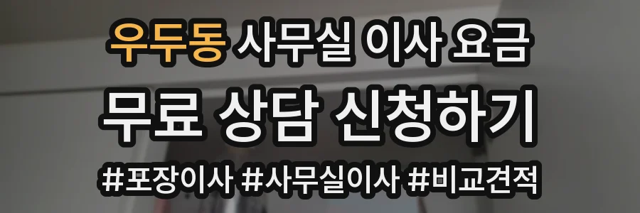 우두동 사무실 이사 요금