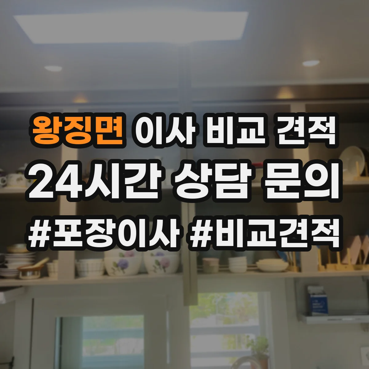 왕징면 이사 비교 견적