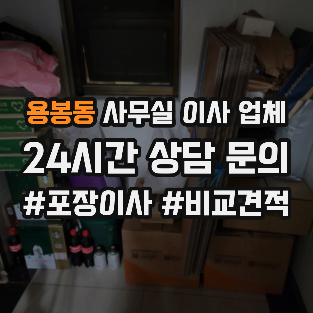 용봉동 사무실 이사 업체