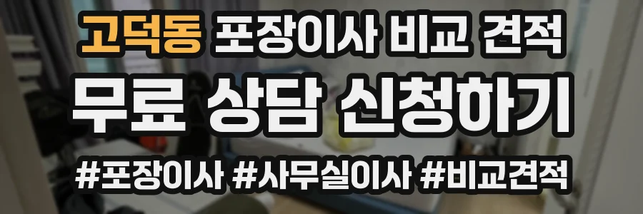 고덕동 포장이사 비교 견적