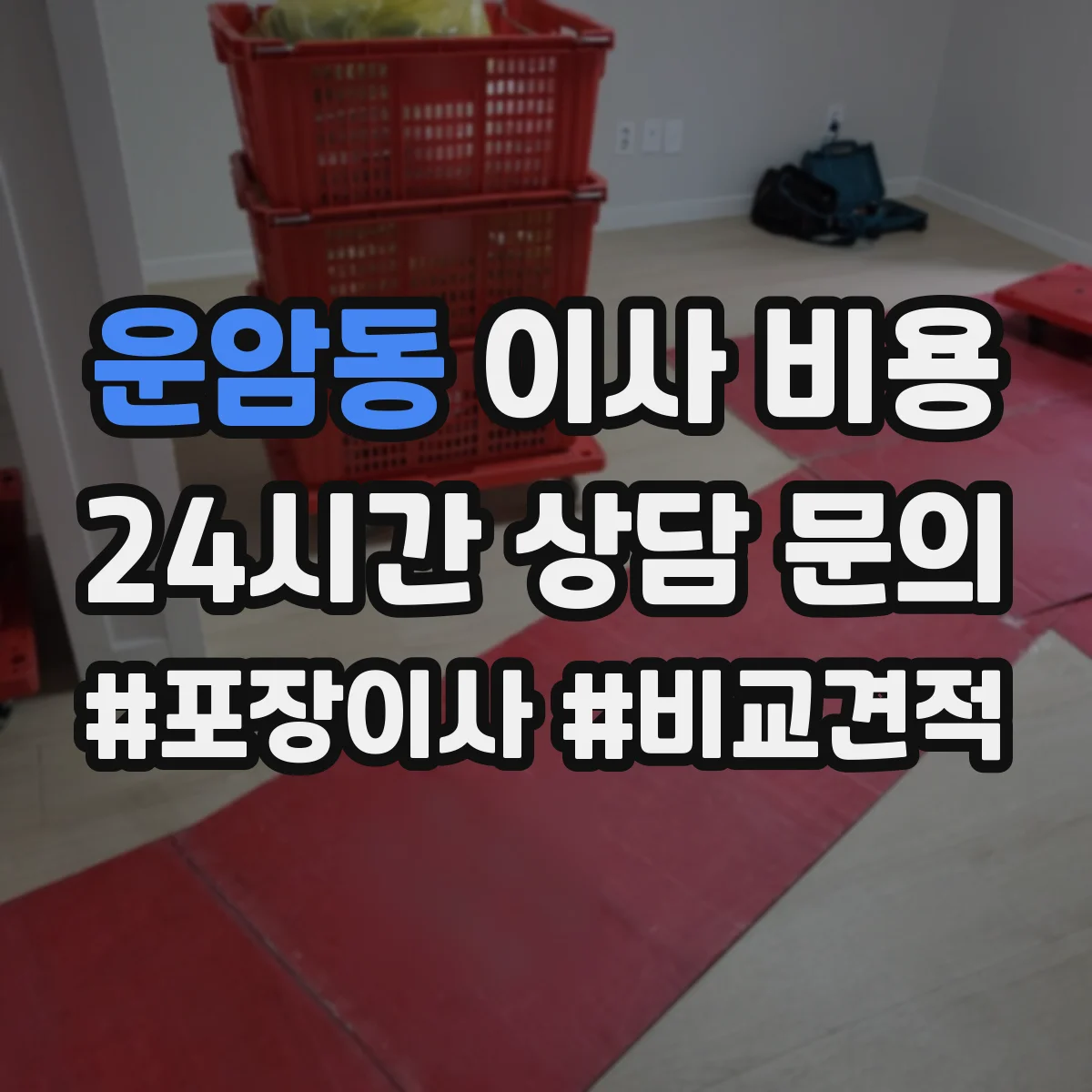 운암동 이사 비용