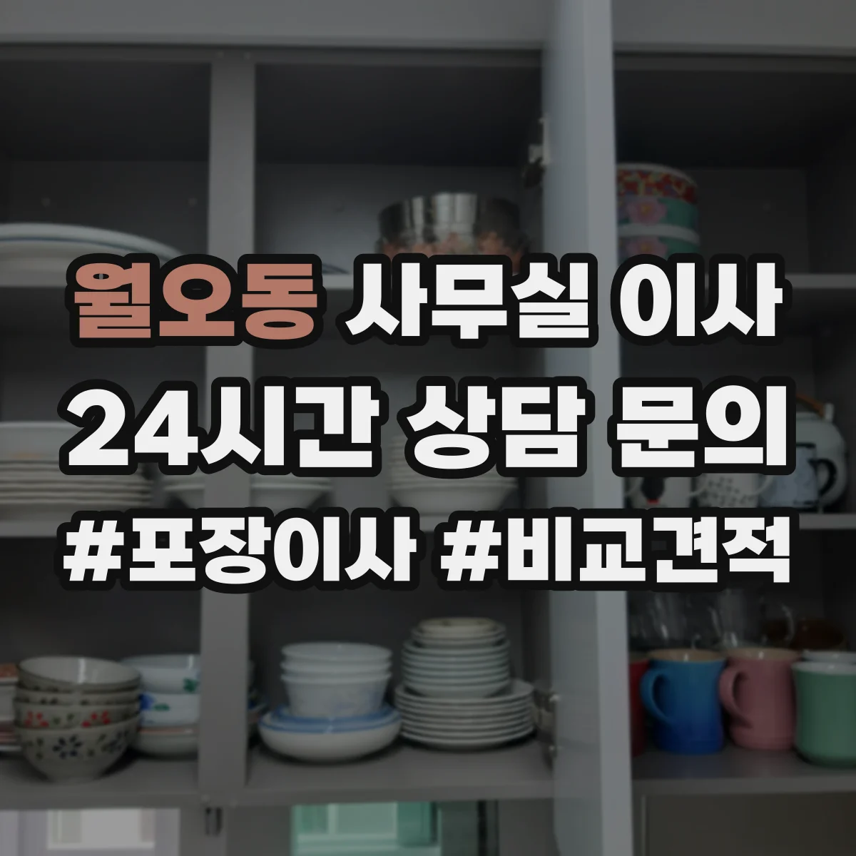 월오동 사무실 이사