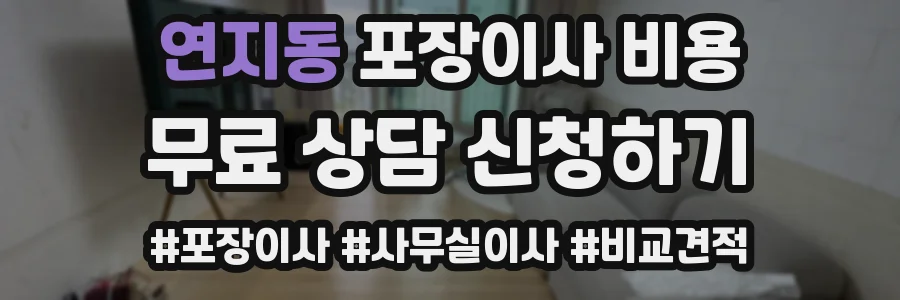 연지동 포장이사 비용
