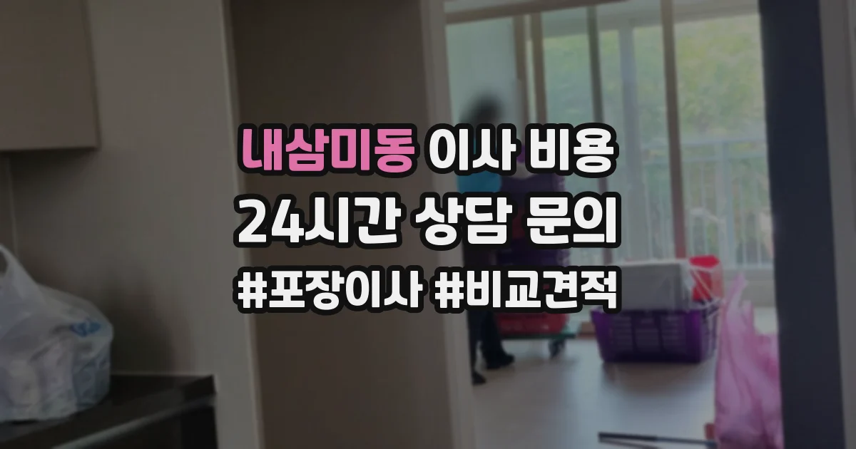 내삼미동 이사 비용