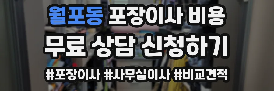 월포동 포장이사 비용
