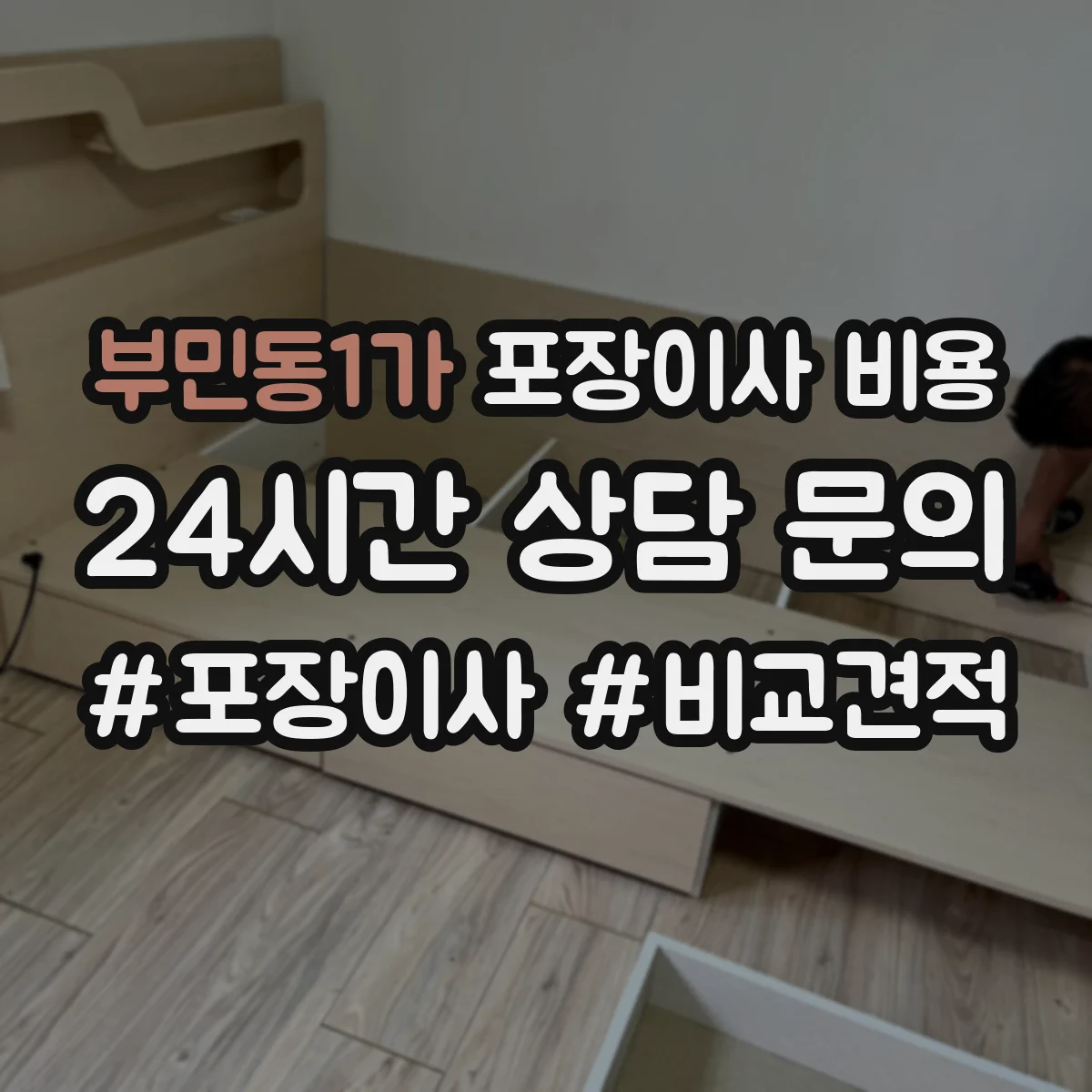부민동1가 포장이사 비용