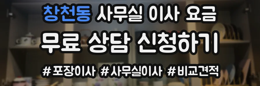 창천동 사무실 이사 요금