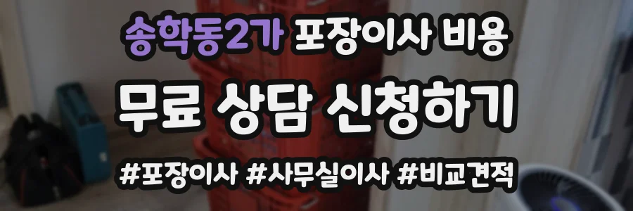 송학동2가 포장이사 비용