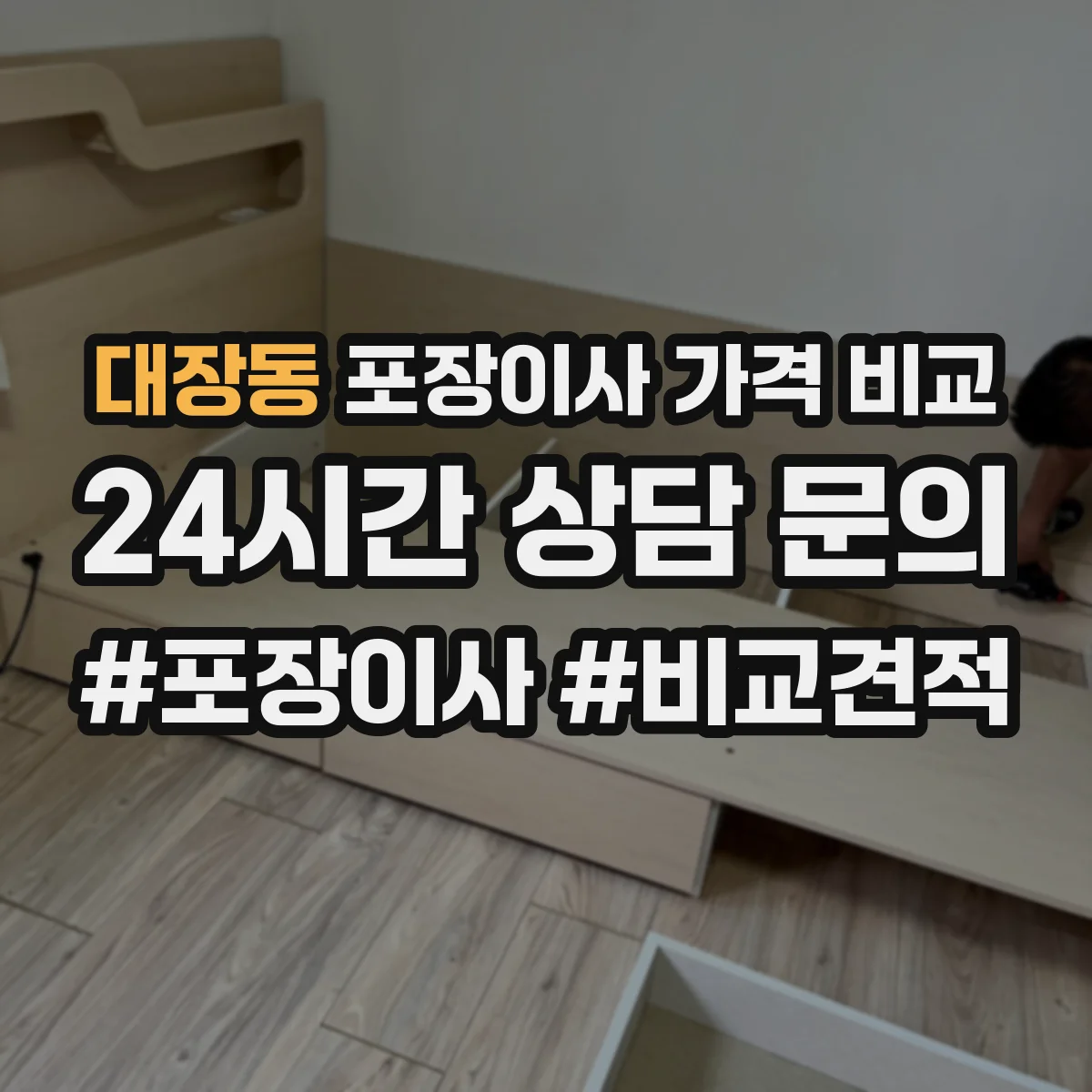 대장동 포장이사 가격 비교