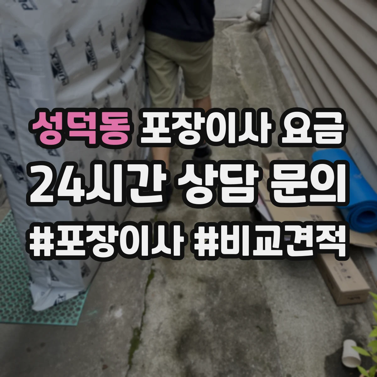 성덕동 포장이사 요금