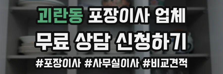 괴란동 포장이사 업체