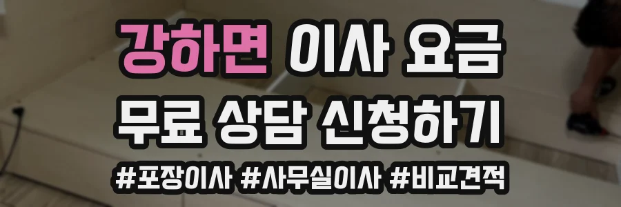 강하면 이사 요금