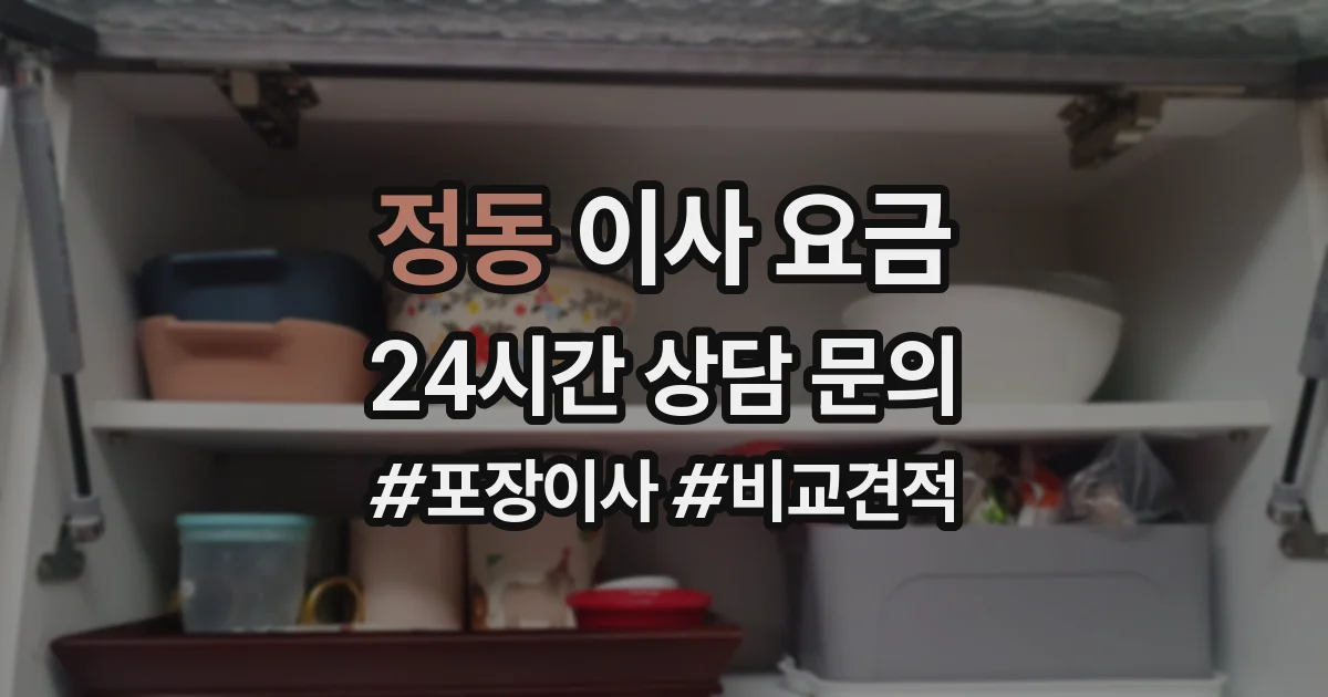 정동 이사 요금