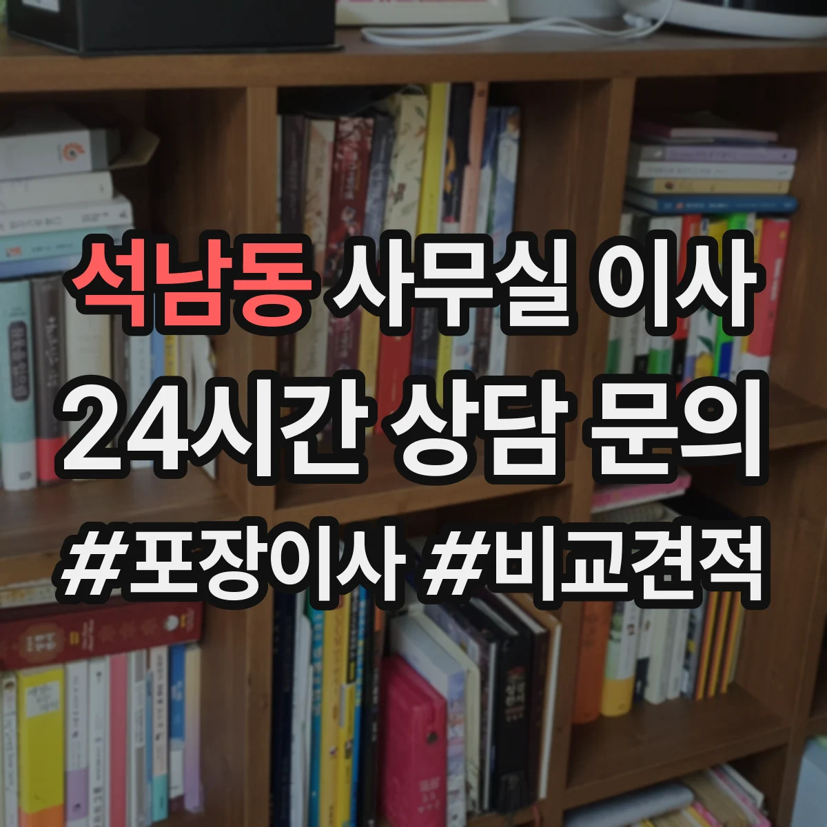 석남동 사무실 이사