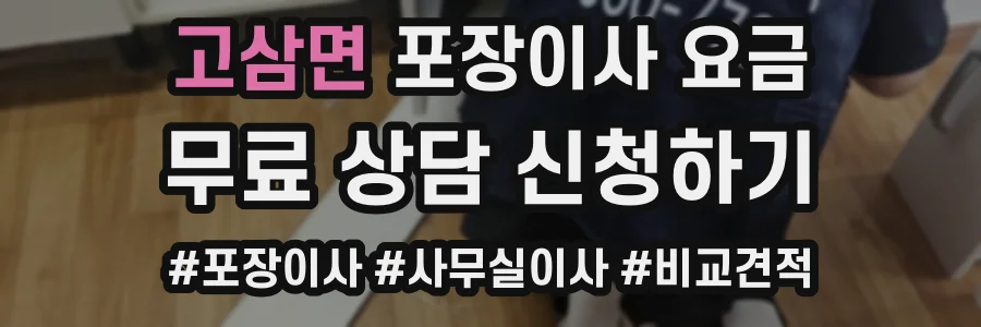 고삼면 포장이사 요금