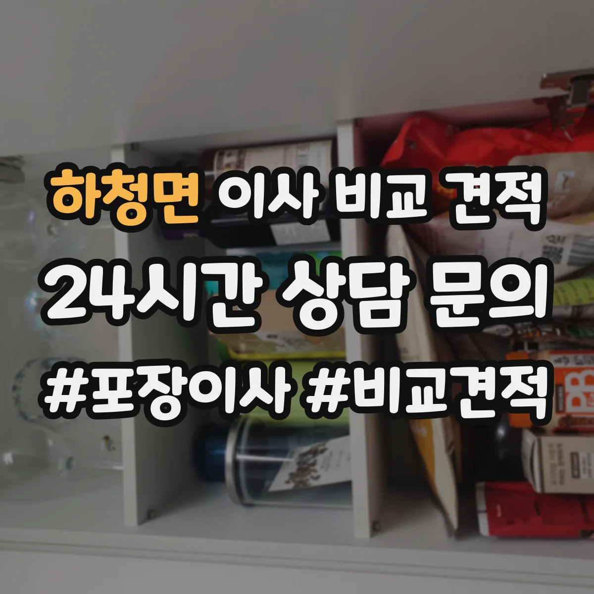 하청면 이사 비교 견적