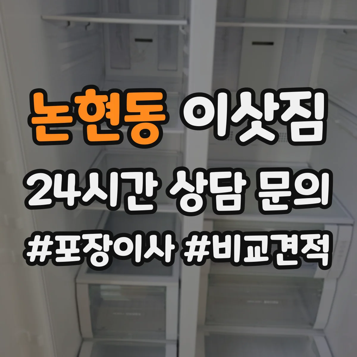 논현동 이삿짐