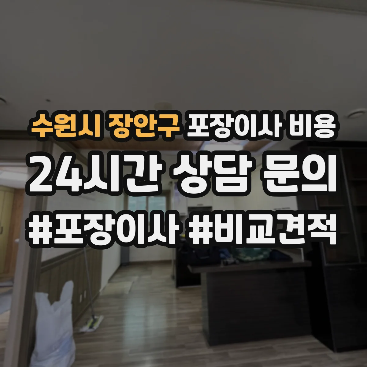 수원시 장안구 포장이사 비용