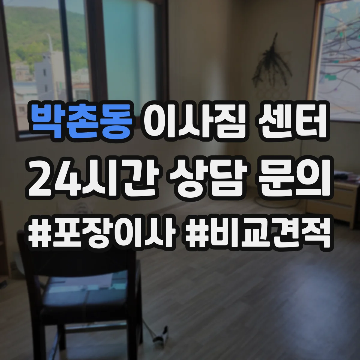 박촌동 이사짐 센터