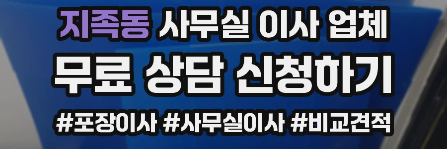 지족동 사무실 이사 업체