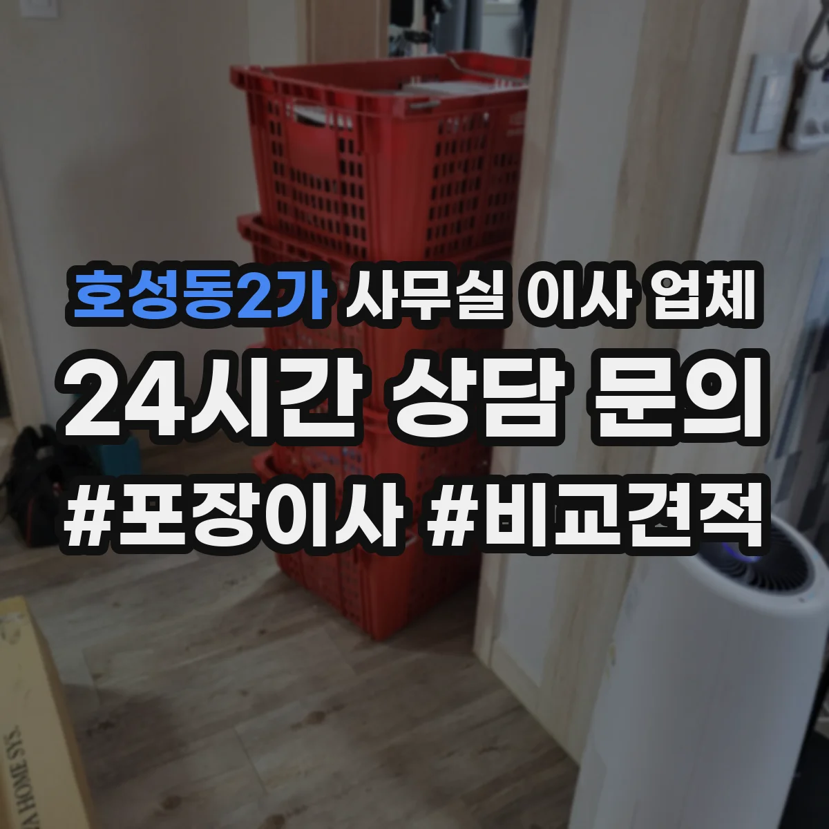 호성동2가 사무실 이사 업체
