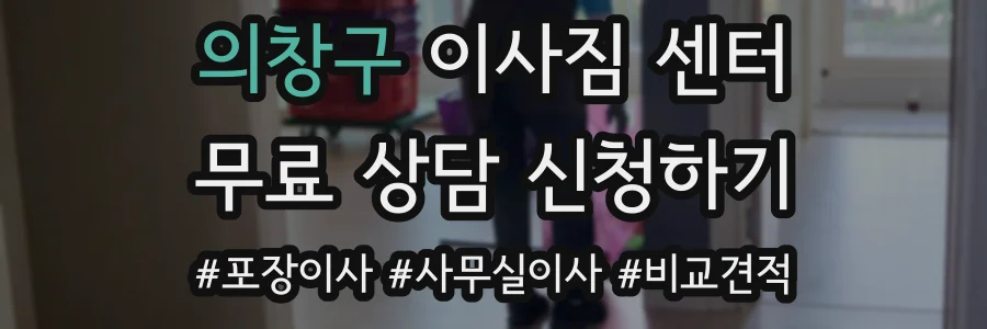 의창구 이사짐 센터