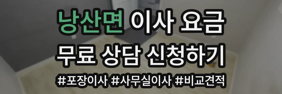 낭산면 이사 요금