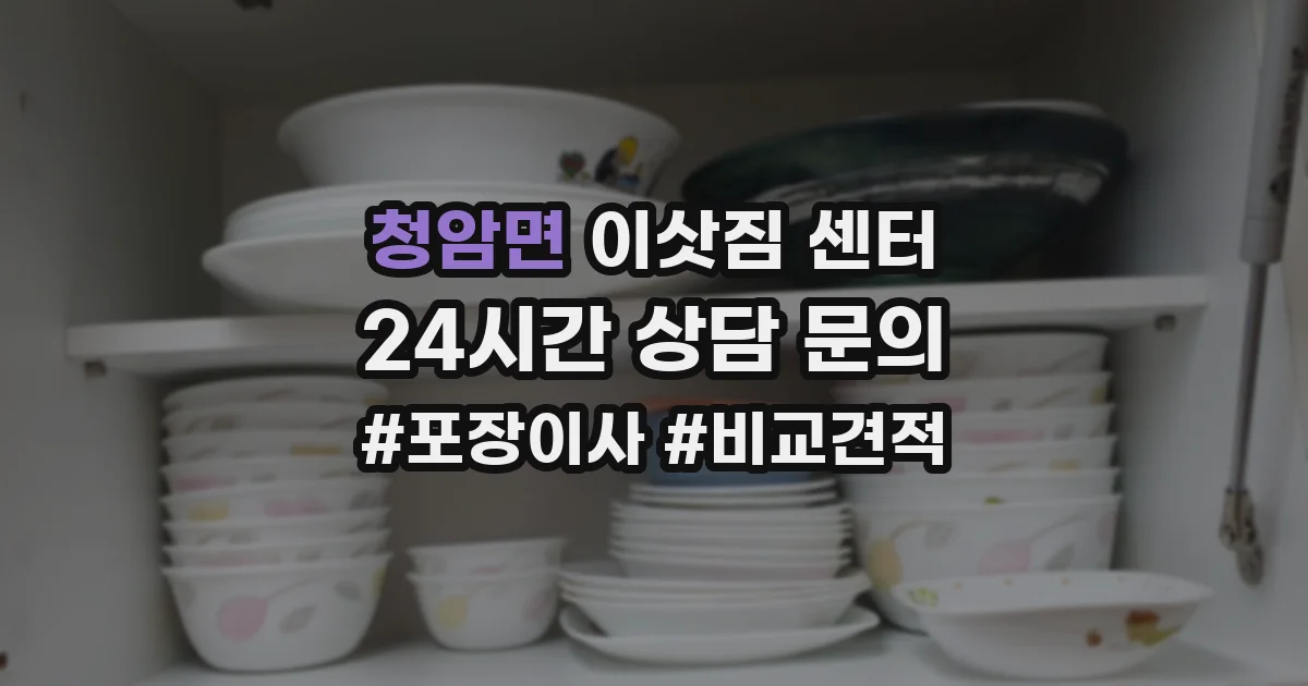 청암면 이삿짐 센터