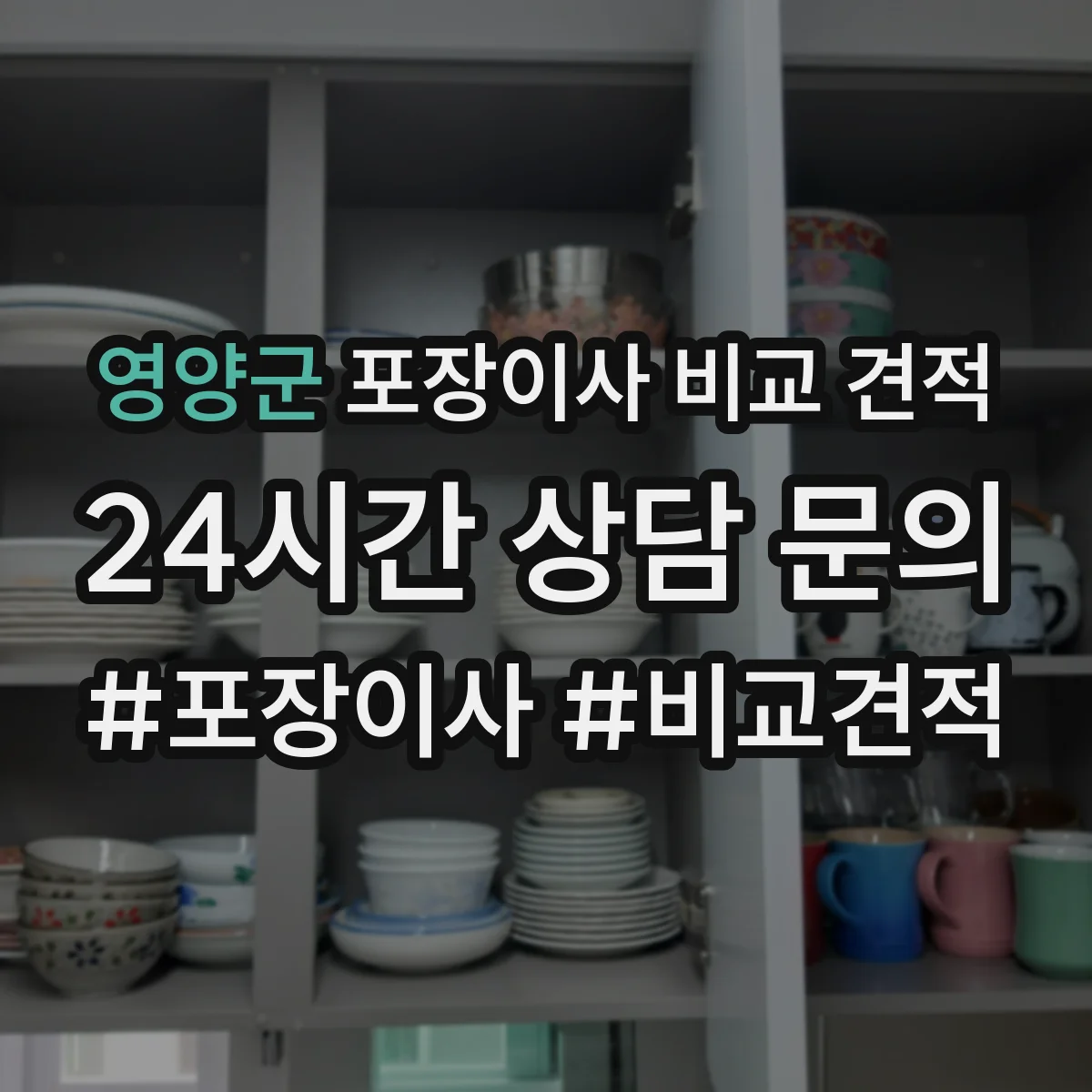 영양군 포장이사 비교 견적