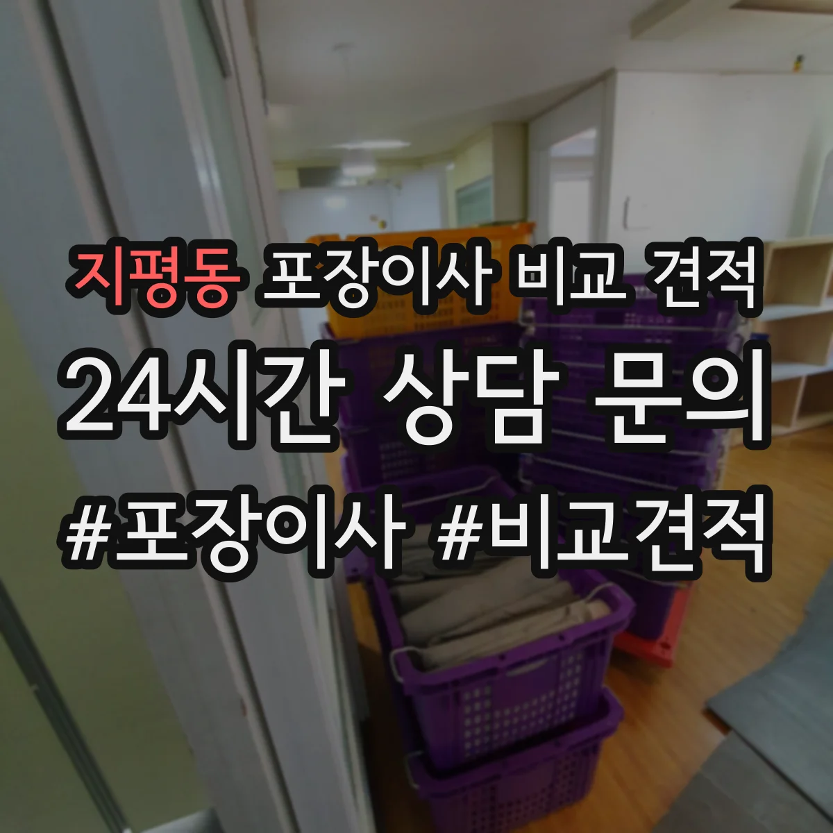 지평동 포장이사 비교 견적