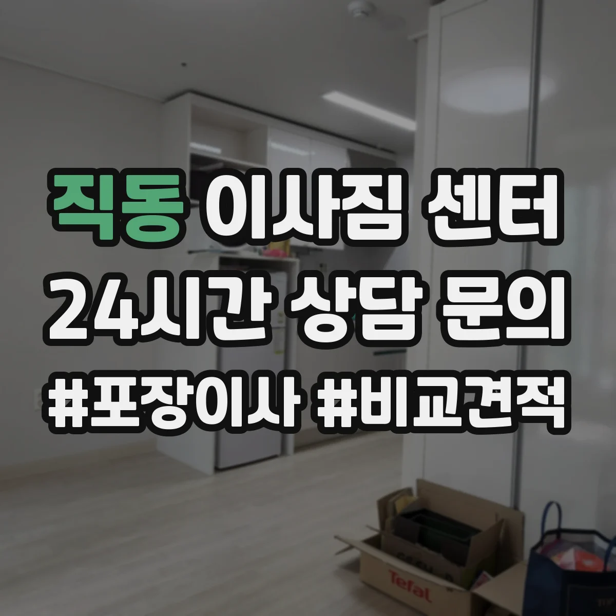 직동 이사짐 센터