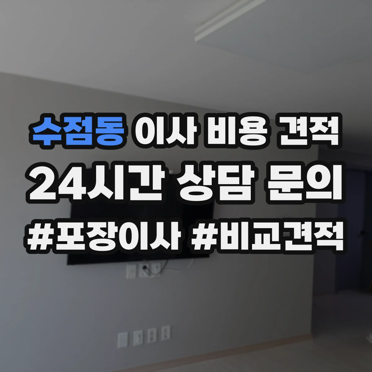 수점동 이사 비용 견적