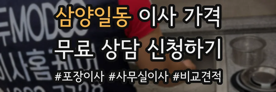 삼양일동 이사 가격