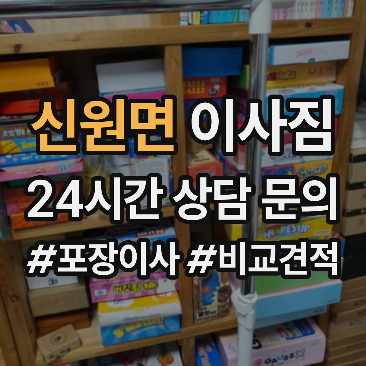 신원면 이사짐