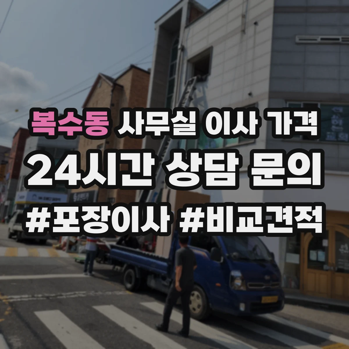 복수동 사무실 이사 가격