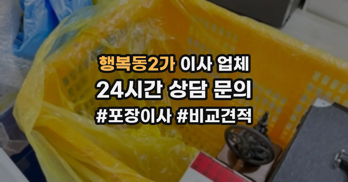 행복동2가 이사 업체