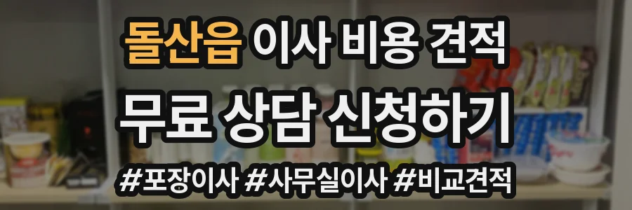 돌산읍 이사 비용 견적