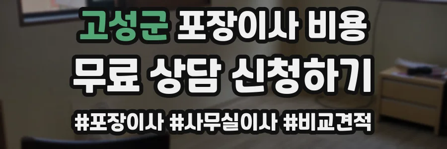 고성군 포장이사 비용