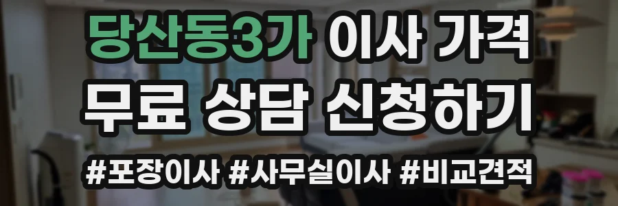 당산동3가 이사 가격