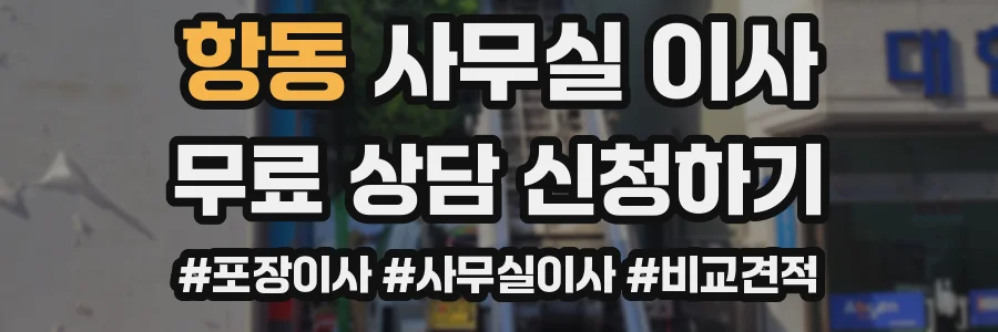항동 사무실 이사