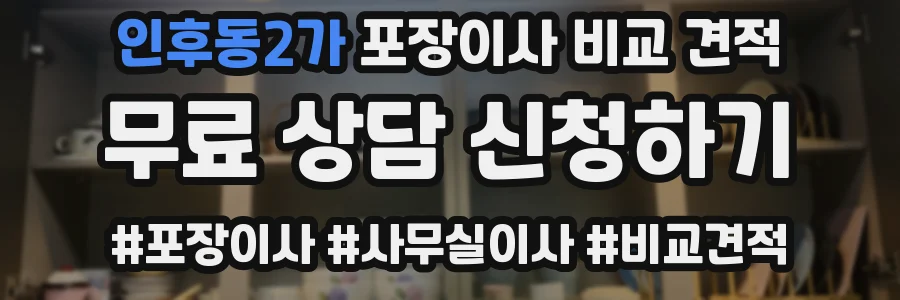 인후동2가 포장이사 비교 견적