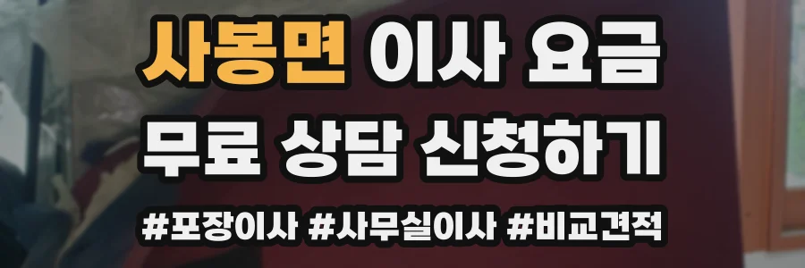 사봉면 이사 요금