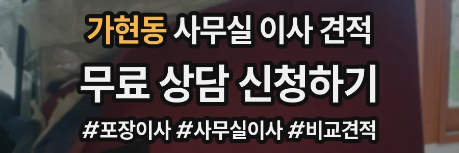 가현동 사무실 이사 견적