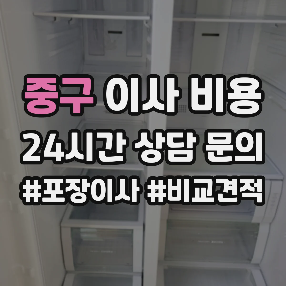 중구 이사 비용
