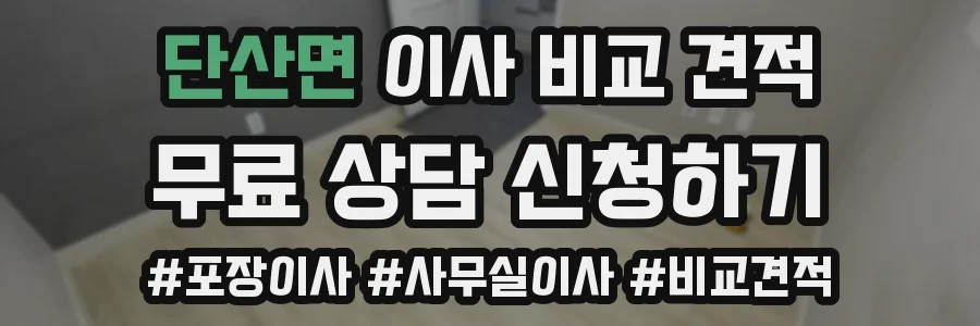 단산면 이사 비교 견적