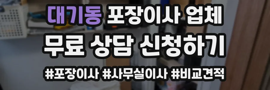대기동 포장이사 업체