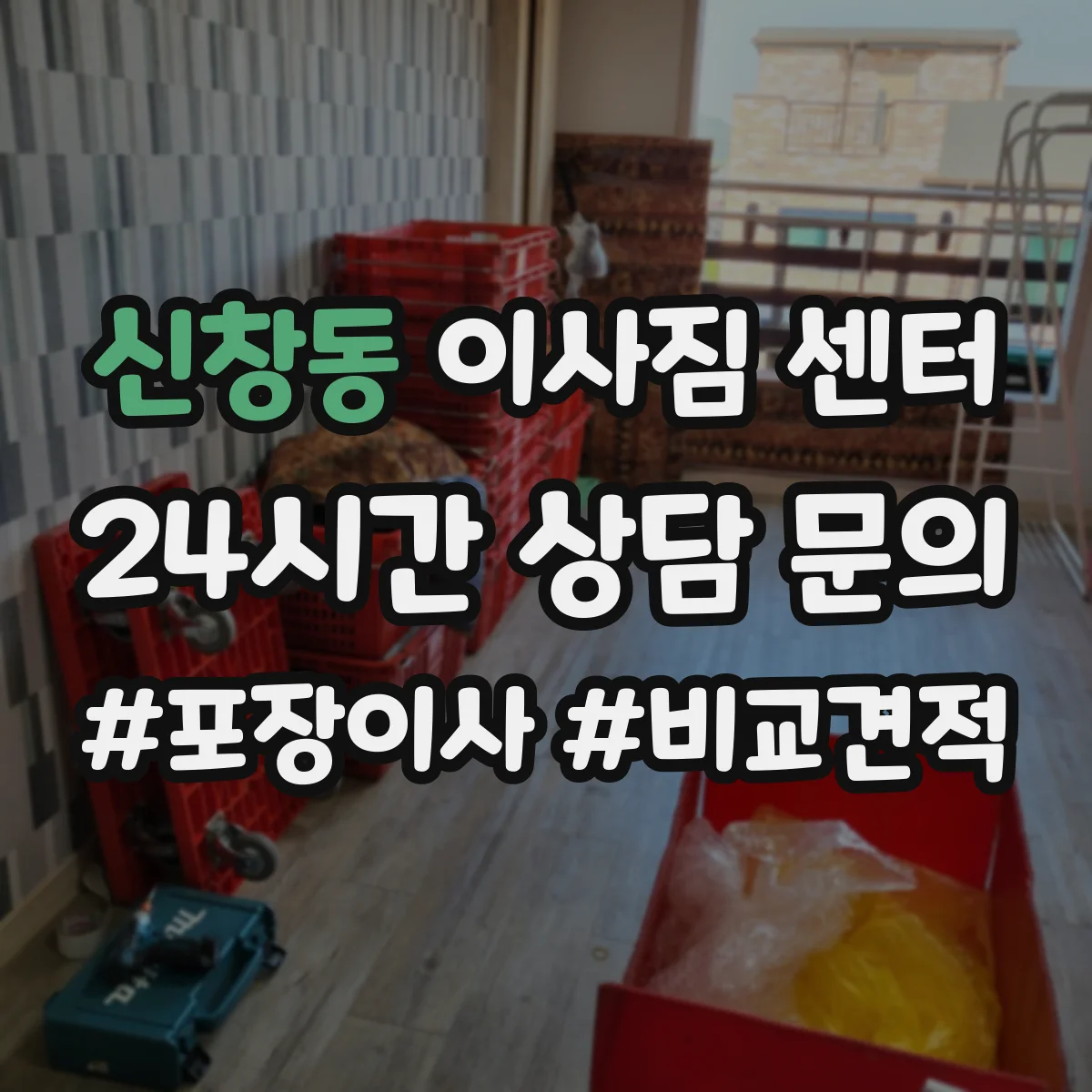 신창동 이사짐 센터