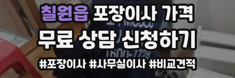 칠원읍 포장이사 가격
