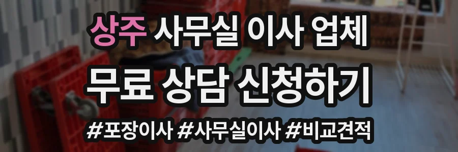 상주 사무실 이사 업체