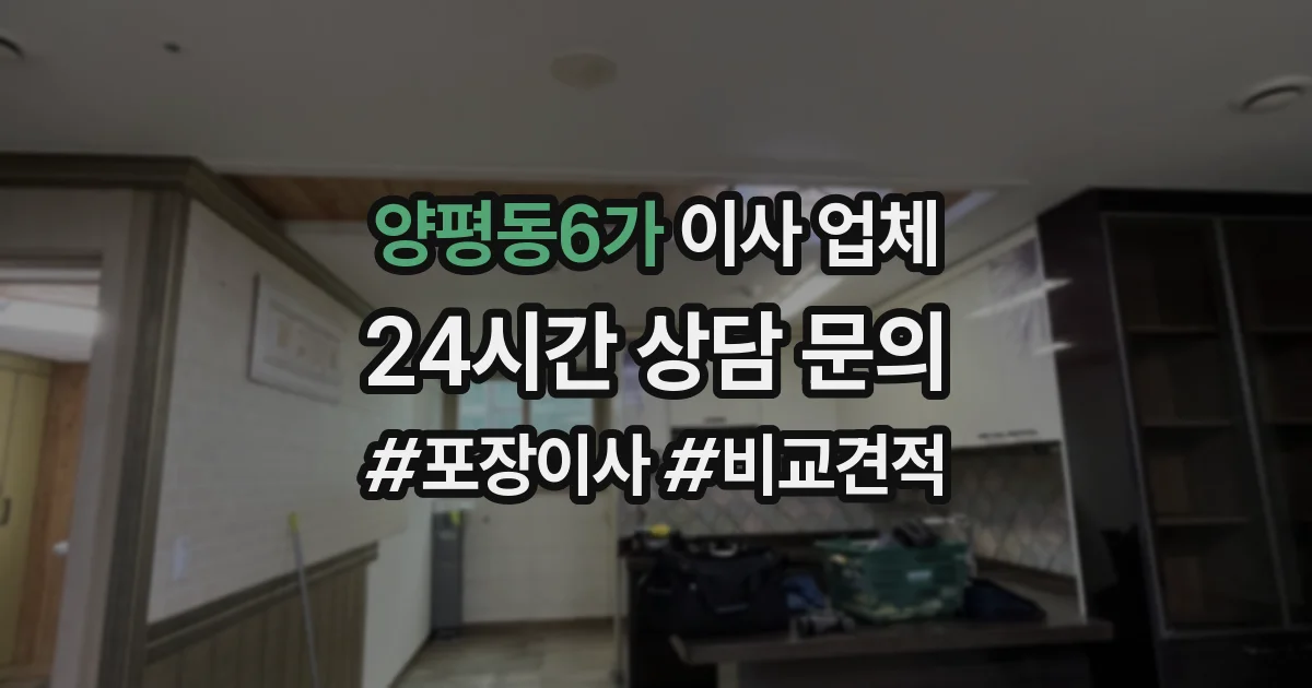 양평동6가 이사 업체